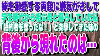 妹を溺愛する両親に嫌気がさして学生時代から祖父母と暮らしていた私→数年後「婚約者を奪ったな！」と突撃してきた妹の背後から現れたのは…