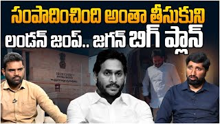 లండన్ జంప్!! Analyst Karthik on YS Jagan BIG Plan To Jump London | CM Chandrababu | Leo News