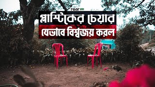 প্লাস্টিকের চেয়ার যেভাবে বিশ্বজয় করল || How Plastic Chairs Conquered the World