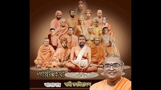 ৩২ শ্রীরামকৃষ্ণ পার্ষদ কথা আলোচনায় স্বামী স্তবপ্রিয়ানন্দ - মনসাদ্বীপ, ২২-১১-২১  #ParshadKatha