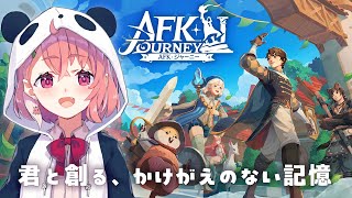 【AFKジャーニー】新作ファンタジーRPG 初見プレイ！