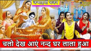 जन्माष्टमी कृष्णा भजन - चलो देख आएं नन्द घर लाला हुआ || Chalo Dekh Aye Nand Ghar Lala Hua