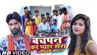 HD VIDEO | बचपन का प्यार मेरा भूल नहीं जाना रे | Ankush Raja, Neha Raj | Bhojpuri Hit Song 2021