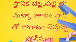 బెల్లంపల్లి లో కొన్ని రోజులుగా సాగుతున్న మట్కా జూదం అడుతన్న వారి ని పట్టుకున్న పోీసులు