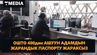 ОШТО 400дөн АШУУН АДАМДЫН ЖАРАНДЫК ПАСПОРТУ ЖАРАКСЫЗ