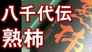 【芋焼酎】八千代伝 熟柿をレビューしてみました