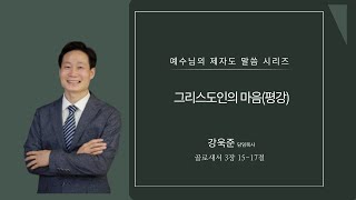 24.03.18 길음교회 새벽예배 강욱준 담임목사 \