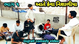 આતે કેવા નિશાળિયા / Gujrati comedy video /ભંગાર હાટે જામફળ / @SBHINDUSTANI