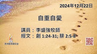 CECA PETRA CHURCH 澳洲基督福音堂粵語堂 2024年12月22日主日崇拜 主題：自重自愛 講員：李盛強牧師 經文：創 1:24-31; 腓 2:5-8