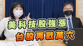 '22.05.27【財經起床號】陳唯泰談「美科技股強漲  台股再戰萬六」