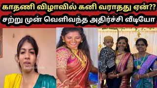 காதணி விழாவுக்கு கனி வராதது ஏன்?? சற்று முன் வெளிவந்த அதிர்ச்சி|Kani official|udhaya sumathi