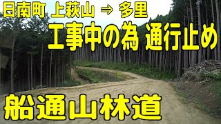 基幹林道 船通山線 鳥取県日野郡日南町 上萩山 ⇒ 多里【工事中ため通行止め】