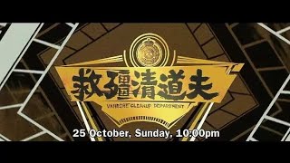 8TV：（首播）《救僵清道夫》【Vampire Cleanup Department】  【星期日影院】  10月18日，晚上10点