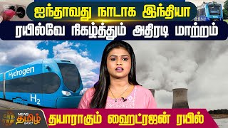 Hydrogen Fuel Train in India | Indian Railways | Zero Corbon | Newstamil24x7 | Train | Environment