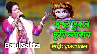 Sundar Bhubane tumi bhagaban ।। Tulika and Gangadhar ।। Gazole Ras Mela 2021 ।। Baul Satta