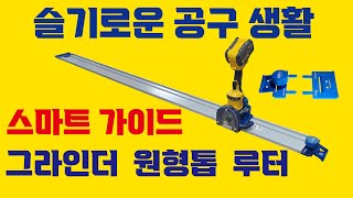 스마트 가이드 (레일 용 툴) #전동공구 #그라인더 #원형톱 #라우터 #트리머  Smart Guide ; Tools for Rails