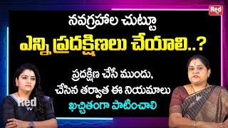 నవగ్రహాల చుట్టూ ఎన్ని ప్రదక్షిణలు చేయాలి | Navagraha Pradakshina | Rama Devi | RedTv Bhathi