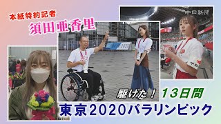 SKE48・須田亜香里さんのパラ取材を振り返る