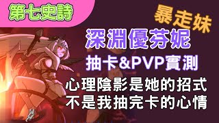 【第七史詩】晚上7點開抽深淵優芬妮 | 抽完直接配裝在PVP實測看看