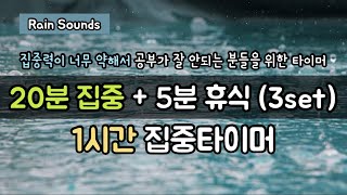 [타이머공부] 20분공부+5분휴식 (3set) | 1시간집중 | 집중력향상 (💧빗소리asmr)_모래시계 타임타이머 | 백색소음 | rain sounds