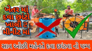 સાવ ઓછા ખર્ચે દવા છાંટવાનું મશીન. shav ochha kharche dava chhatva nu mashin. #khanti_khedut