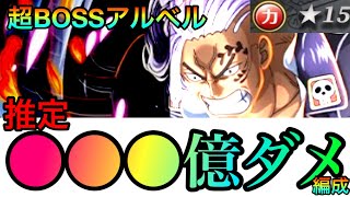 超BOSS絆決戦アルベル ☆15力属性！推定○○○億ダメージ編成！そこそこ組みやすい編成！ #880【トレクル】