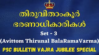 Avittom Thirunal Bala Rama Varma  - തിരുവിതാംകൂർ ഭരണാധികാരികൾ | PSC Bulletin Vajra Jubilee Special