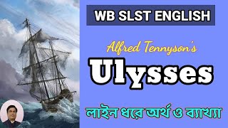 Ulysses। Alfred Tennyson। Line by line explanation in Bengali। WB @slstenglish