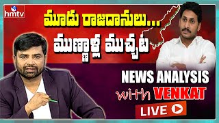 LIVE : మూడు రాజదానులు... ముణ్ణాళ్ల ముచ్చట  | News Analysis with Venkat LIVE | hmtv LIVE