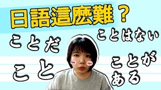 【日語文法教學】 句子常出現的 「こと」 有那幾種意思？ 部分總結！ 日語例句一看就懂 | Japanese Learning | TAMA CHANN