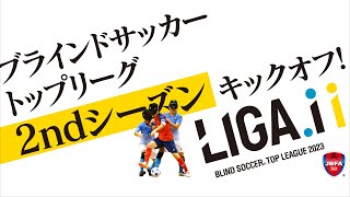 LIGA.i (リーガアイ) ブラインドサッカートップリーグ2023 第1節｜埼玉T.Wings vs buen cambio yokohama(2023.7.22)