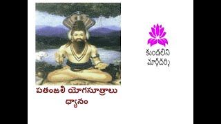 పతంజలి యోగసూత్రాలు, ధ్యానంలో రకాలు, సమాధి, రాజయోగ, types of meditation and experiences, samadhi