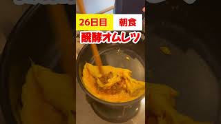 発酵パワーで痩せるキムチ納豆オムレツ！1ヶ月本気ダイエット【26日目】 #ダイエット #痩せ飯 #オム兄 #オムレツ