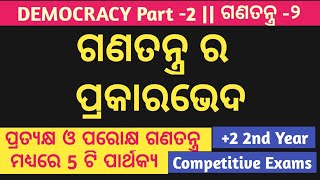 Types Of Democracy In Odia || ଗଣତନ୍ତ୍ର ର ପ୍ରକାରଭେଦ || Difference Between Direct  And Indirect Dmrcy