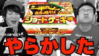 【やらかした】一平ちゃんショートケーキ味…だと！？