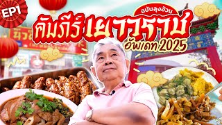 “คัมภีร์เยาวราช ฉบับลุงอ้วน” อัปเดต 2025 I EP.1 - รวมร้านเด็ดย่านพลับพลาไชย