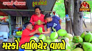 Masko Naliyear Valo || મસ્કો નાળિયેર વાળો ll HD video | Comedy video | Deshi comedy | Gagani Golmaal