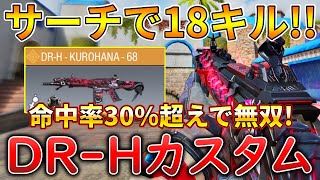 【CoDモバイル】DR-H 現環境でも使える高火力ARでレジェ帯サーチ無双‼️最強カスタムも紹介！