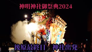 2024年牧之原市細江祭り 後原最終日　神社出発