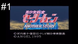 #1【実況】セーラームーンのRPGをプレイ【美少女戦士セーラームーン　アナザーストーリー】