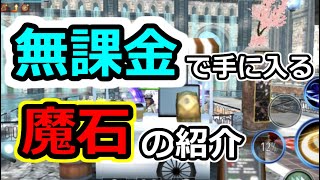 【魔石が欲しい！そんな方へ】無課金で手に入れることのできる魔石の紹介【アヴァベル/AVABEL】