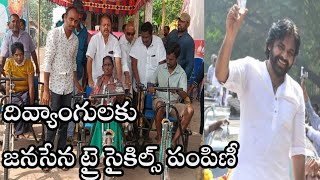 దివ్యాంగులకుతదేకం ఫౌండేషన్ పండూరు గ్రామ జనసేన పార్టీ  ఆధ్వర్యంలో  ట్రై సైకిల్స్ పంపిణీ - పంతం నానాజీ