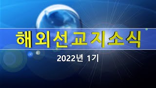 [해외선교지소식] 2022년 1기 남아시아태평양지회