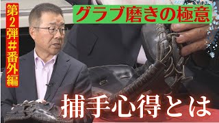 【#番外編 教えてっ！達ちゃん】達ちゃんのグラブ磨きの極意🔥ただひたすらグラブを磨く…😂 【球団認定】カープ全力応援チャンネル