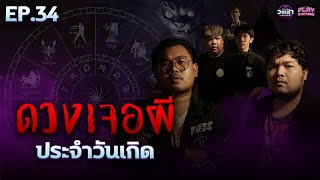 [LIVE] วงเล่า EP.34 ดวงเจอผี ประจำวันเกิด