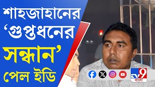 Sheikh Shahjahan: শাহজাহানের গাড়িশালেই গুপ্তধন?