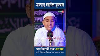 জাদুকরী কন্ঠে শিশু হাফেজের তিলাওয়াত। Quran Tilawat || Hafez Sadman Shahriar #shorts #shortvideo