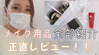 おすすめメイクアイテムと収納ボックス紹介！！人気なコスメやリピート品など。