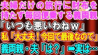 【スカッと総集編】夫婦だけの旅行に財布を持たず便乗する義両親「いつも悪いわねｗ」私「大丈夫です！今回で最後だし」夫・義両親「え？」【修羅場】