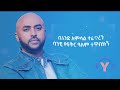 yidnekachew birehanu ye fiker zema lyrics video ይድነቃቸው ብርሃኑ የፍቅር ዜማ